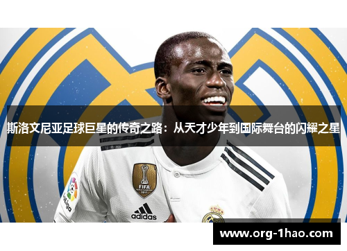 斯洛文尼亚足球巨星的传奇之路：从天才少年到国际舞台的闪耀之星