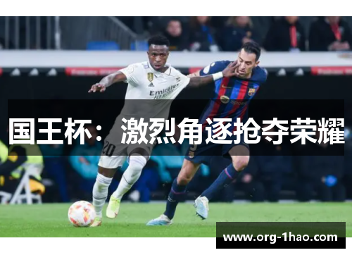 国王杯：激烈角逐抢夺荣耀