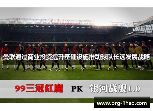 曼联通过商业投资提升基础设施推动球队长远发展战略