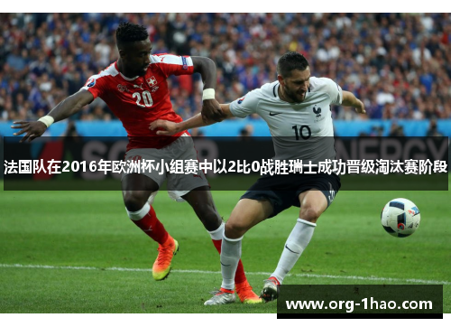 法国队在2016年欧洲杯小组赛中以2比0战胜瑞士成功晋级淘汰赛阶段