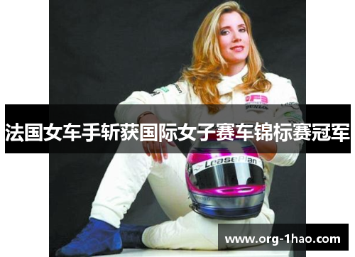 法国女车手斩获国际女子赛车锦标赛冠军