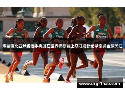 埃塞俄比亚长跑选手再度在世界锦标赛上夺冠刷新纪录引发全球关注