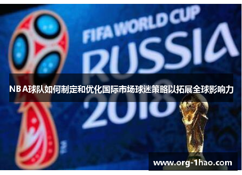 NBA球队如何制定和优化国际市场球迷策略以拓展全球影响力