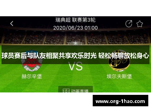球员赛后与队友相聚共享欢乐时光 轻松畅聊放松身心