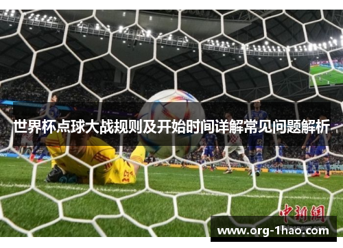 世界杯点球大战规则及开始时间详解常见问题解析