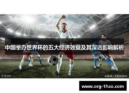 中国举办世界杯的五大经济效益及其深远影响解析