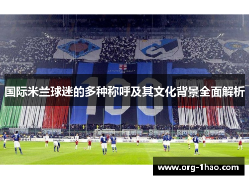 国际米兰球迷的多种称呼及其文化背景全面解析