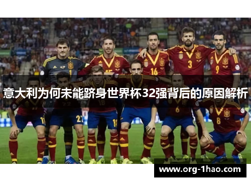 意大利为何未能跻身世界杯32强背后的原因解析