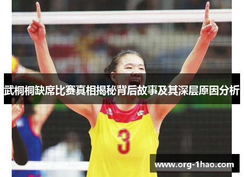 武桐桐缺席比赛真相揭秘背后故事及其深层原因分析