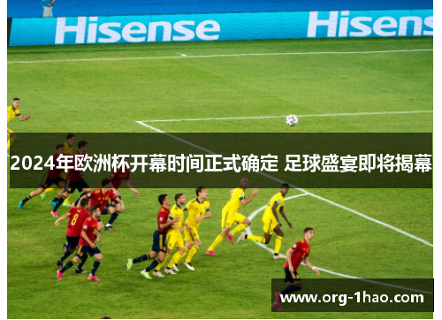 2024年欧洲杯开幕时间正式确定 足球盛宴即将揭幕