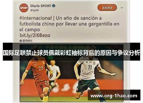 国际足联禁止球员佩戴彩虹袖标背后的原因与争议分析