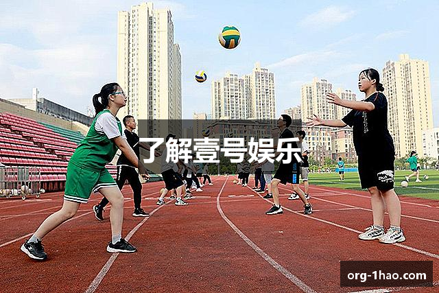 了解壹号娱乐